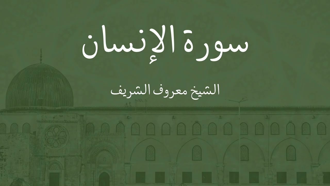 سورة الإنسان - الشيخ معروف محمد رشاد الشريف