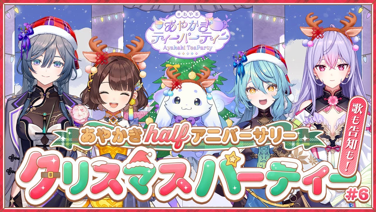 ハーフアニバーサリークリスマスパーティー！【 #あやかきクリパ 】