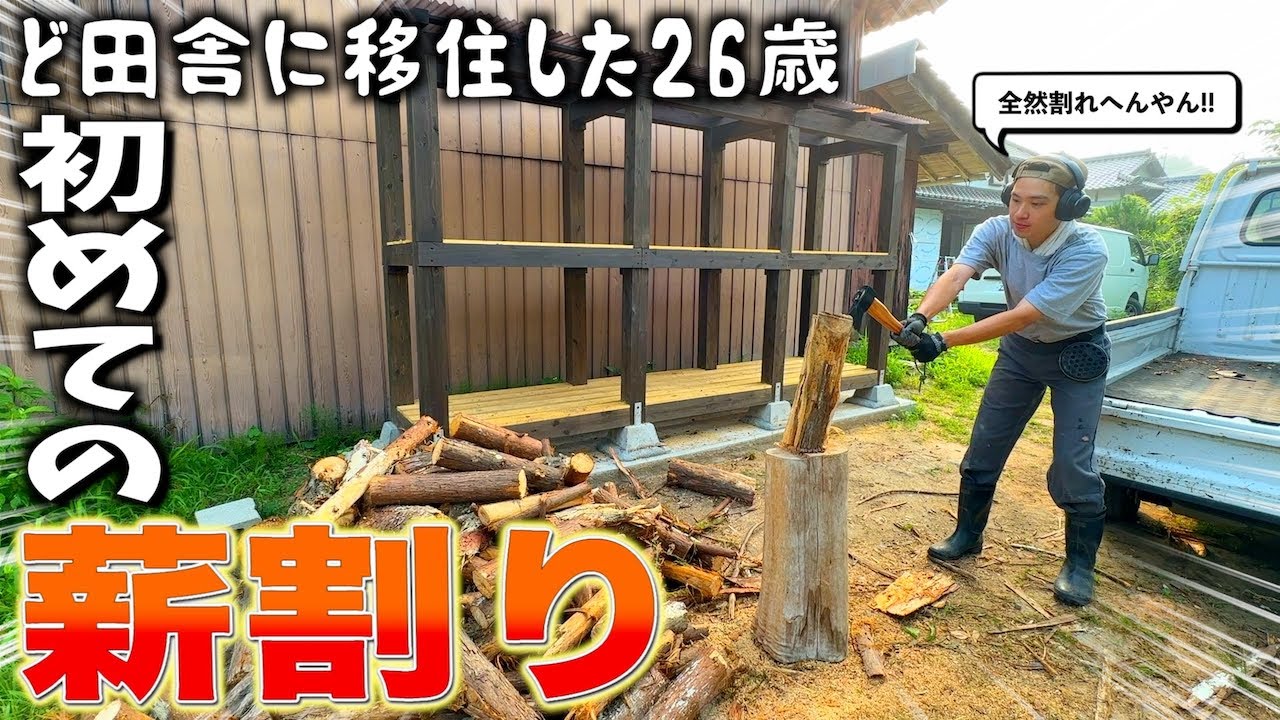 【これぞ田舎暮らし!!】薪棚が完成したのでさっそく初めての薪割りをしてみたら思いの外過酷でした...