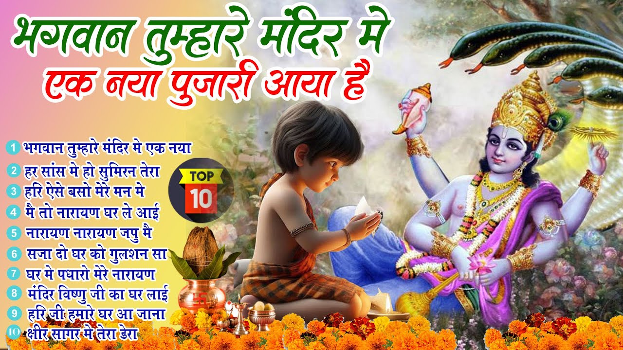 2025 नॉनस्टॉप विष्णु जी भजन ~New Vishnu ji Bhajan 2025 ~Hari Bhajans~New Bhajan 2025~Chalisa,Top 10