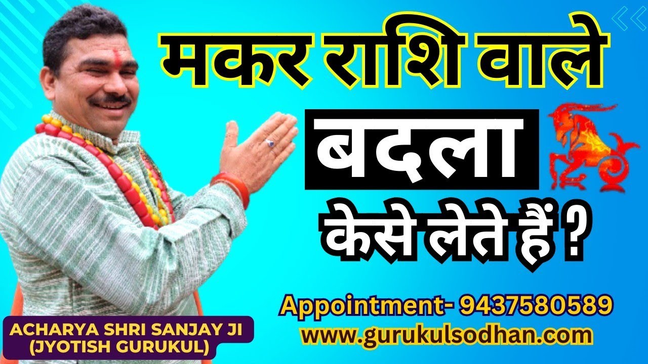 मकर राशि वालों बदला केसे लेते हैं  how cepricorn sign people take revenge from there enemy