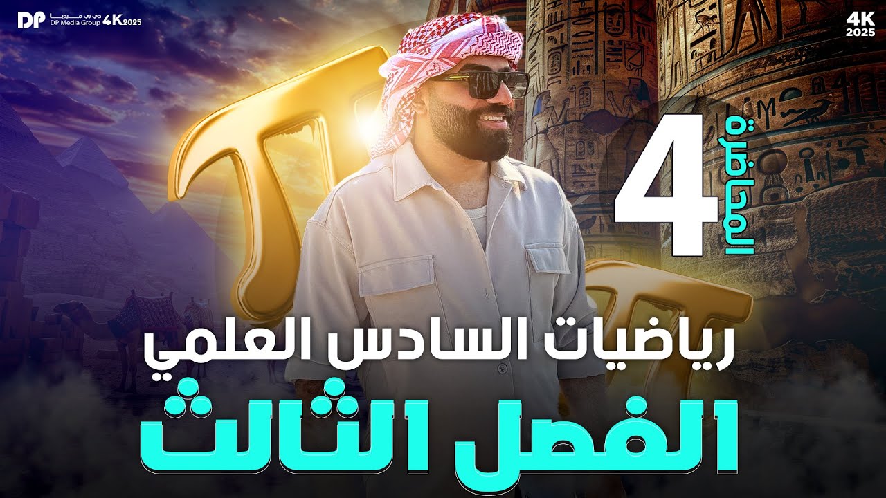 رياضيات السادس العلمي | الفصل الثالث | المعدلات الزمنية (ج2) | محاضرة 4