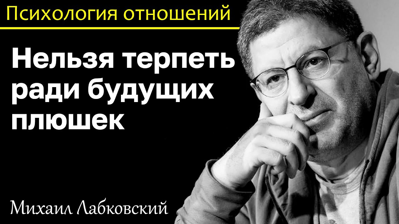 МИХАИЛ ЛАБКОВСКИЙ - Не надо терпеть то что не приятно ради будущих плюшек