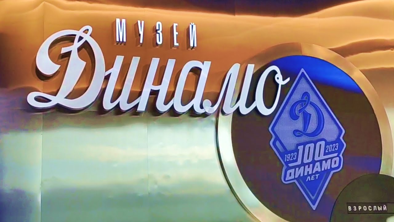 Музей Динамо - полный обзор. Dynamo Museum