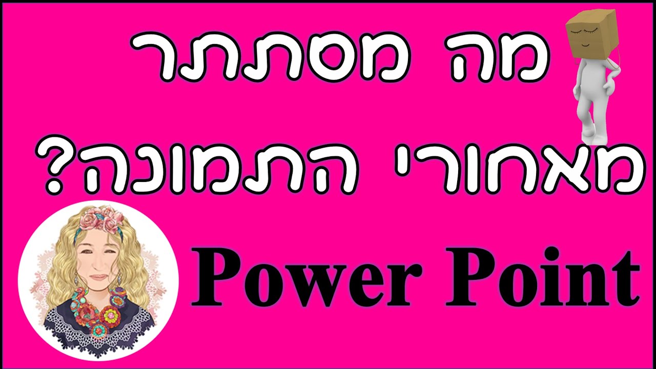 מה מסתתר? | תמונה נחשפת ב-  Power Point