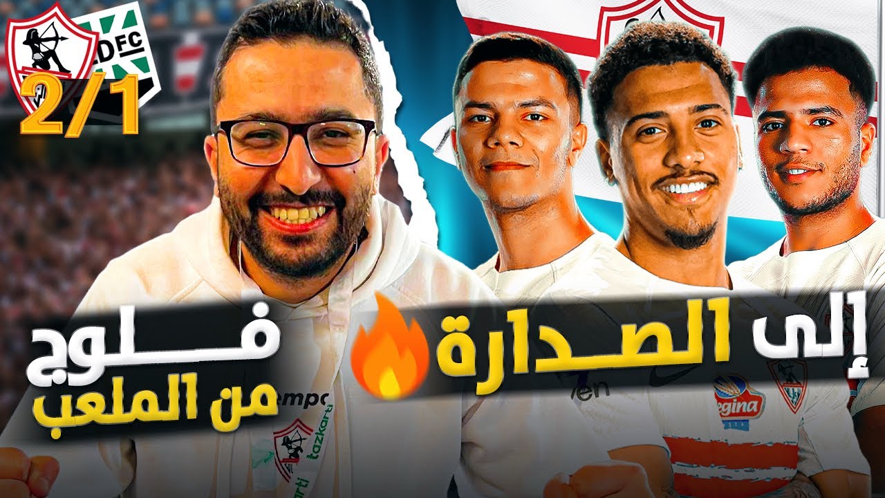 الزمالك ٢-١ زد: زلزال التالتة يمين، ضحك وتوتر وفرحة وتصدّر 🔥 فلوج للمتعة 🤩