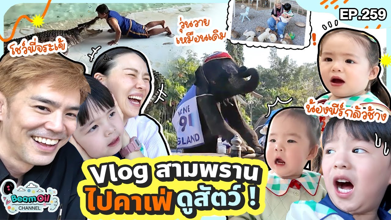โปรแกรมเที่ยวแน่นๆ ที่สามพราน ! l BeamOil Family | EP. 259