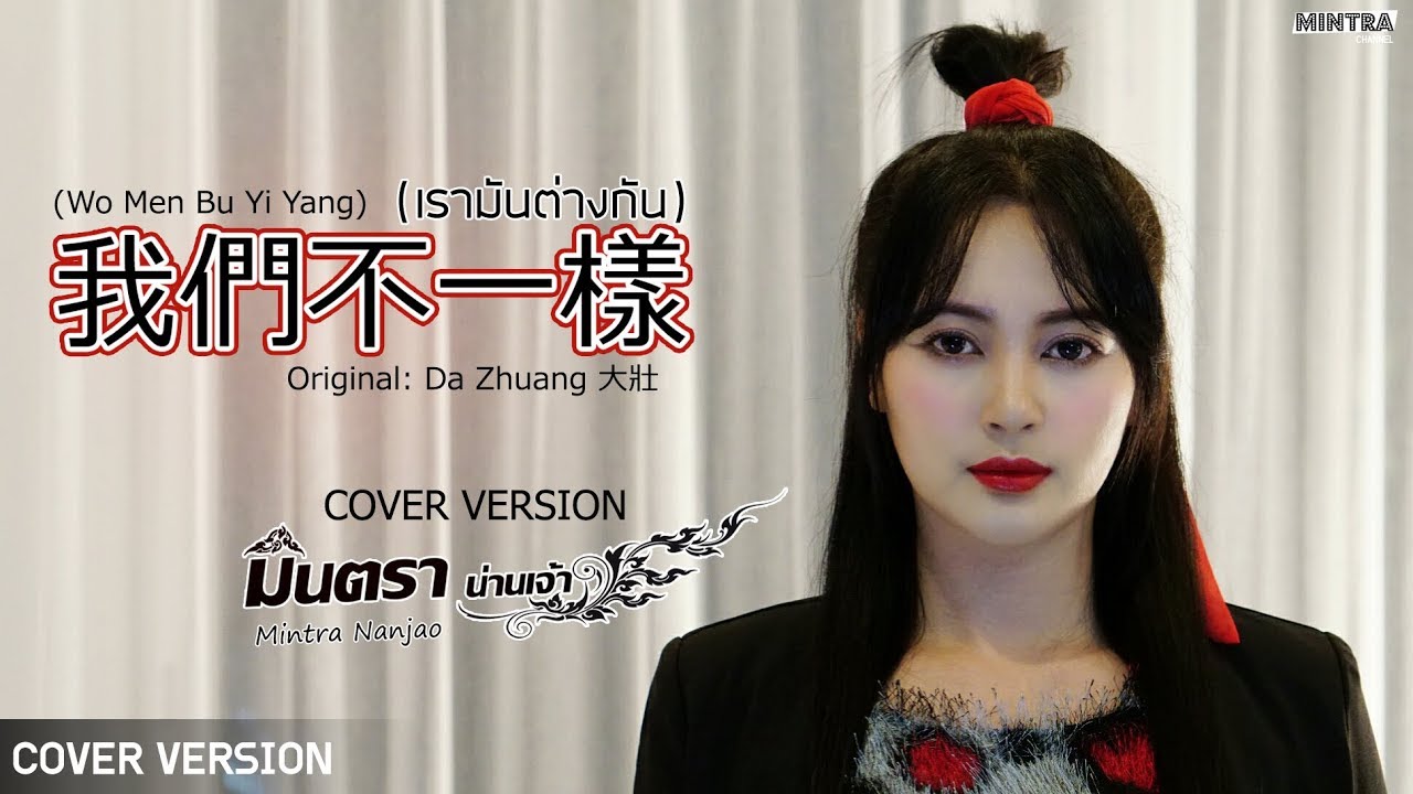 我們不一樣 (เรามันต่างกัน) - มินตรา น่านเจ้า  (Mintra Nanchao)【Cover Version】