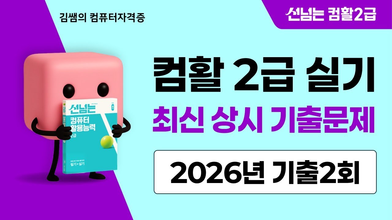 컴활2급 실기 2026년 최신 상시 기출문제 2회