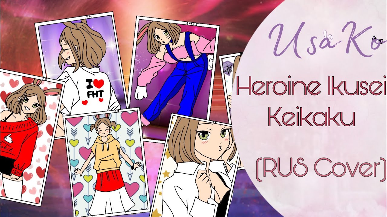Heroine Ikusei Keikaku-HoneyWorks feat. Suzumi Hiyori (CV: Minase Inori)【RUS COVER】