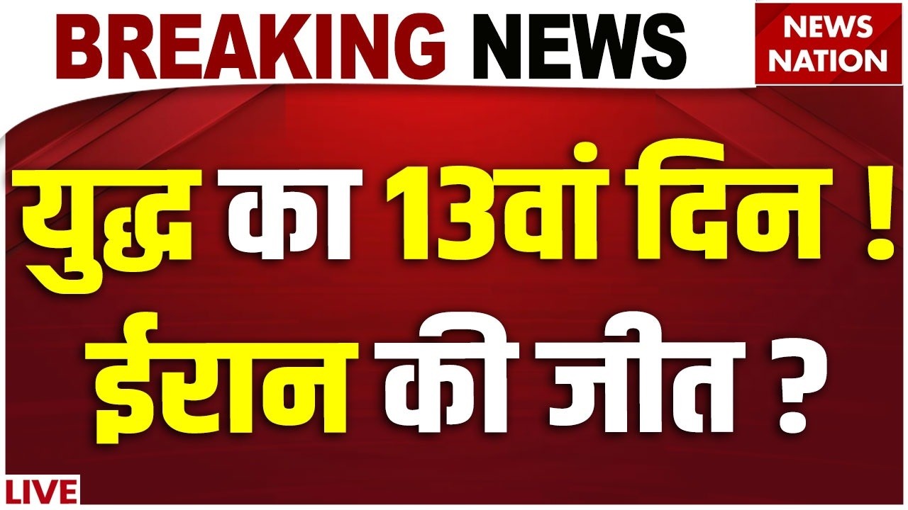 Israel Attack on Iran Live: युद्ध का 13वां दिन | Israel Iran War | Missile Attack on Tel Aviv |Trump