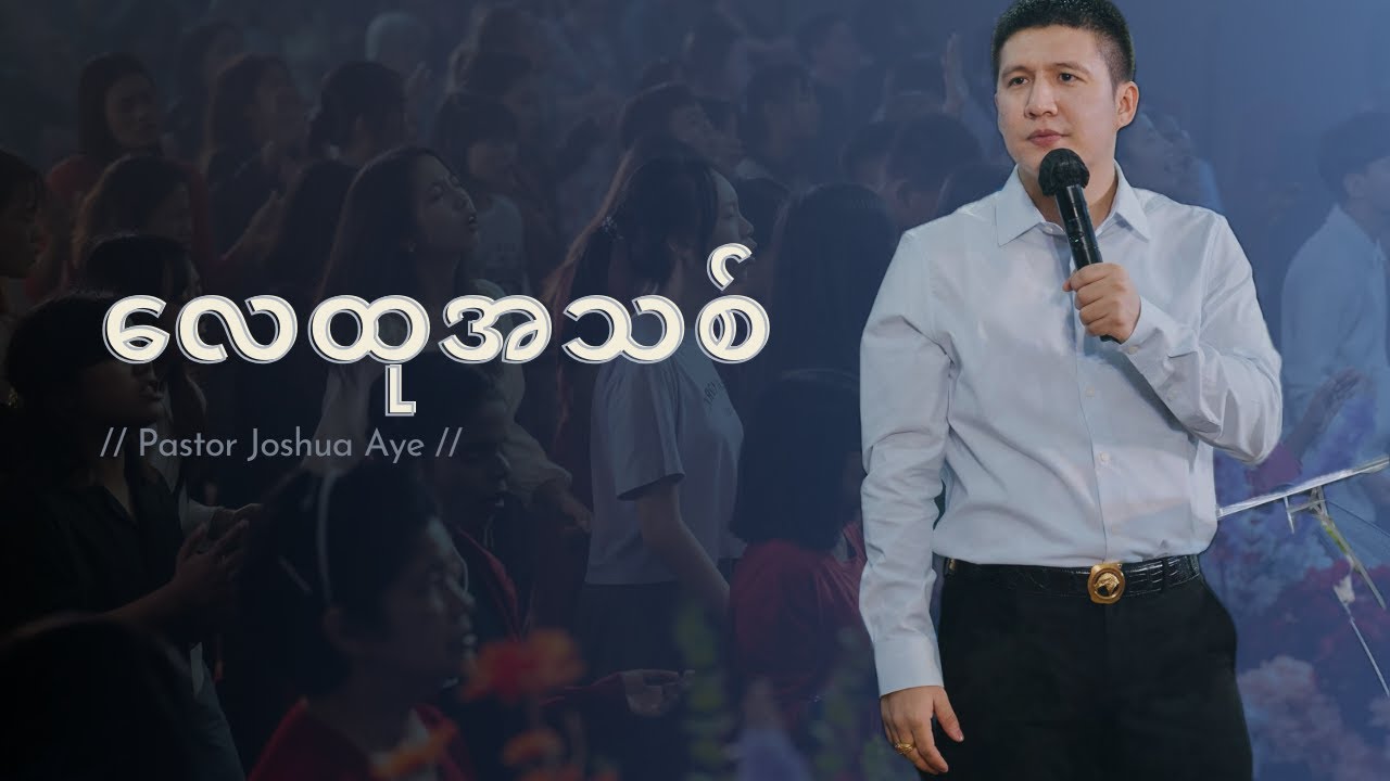လေထုအသစ် // Pastor Joshua Aye // Prophetic song 🔥🎶
