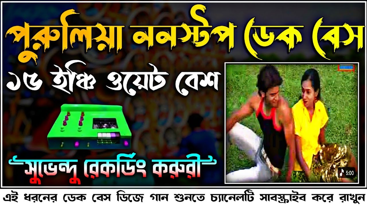 purulia dek bass song📢 dek bass purulia song📢 nonstop dek bass purulia song📢 dek bass 2026🔥
