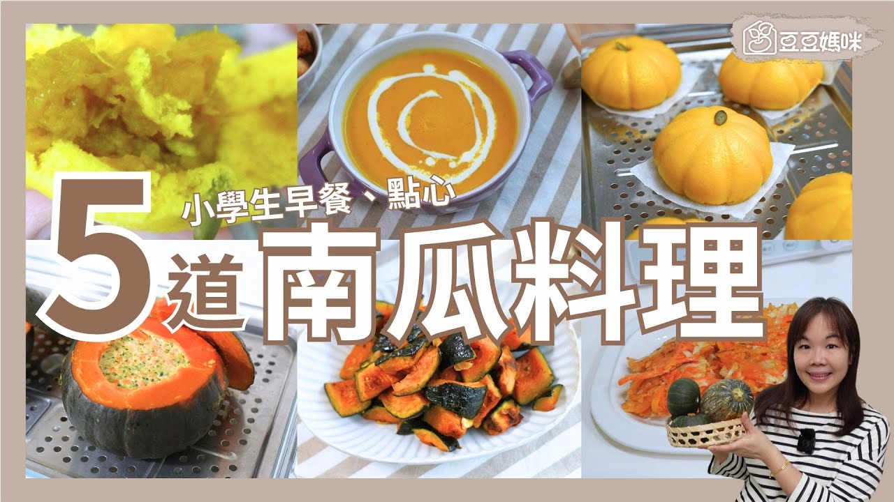秋天南瓜正當時！5道簡單又營養的「南瓜料理早餐」🎃