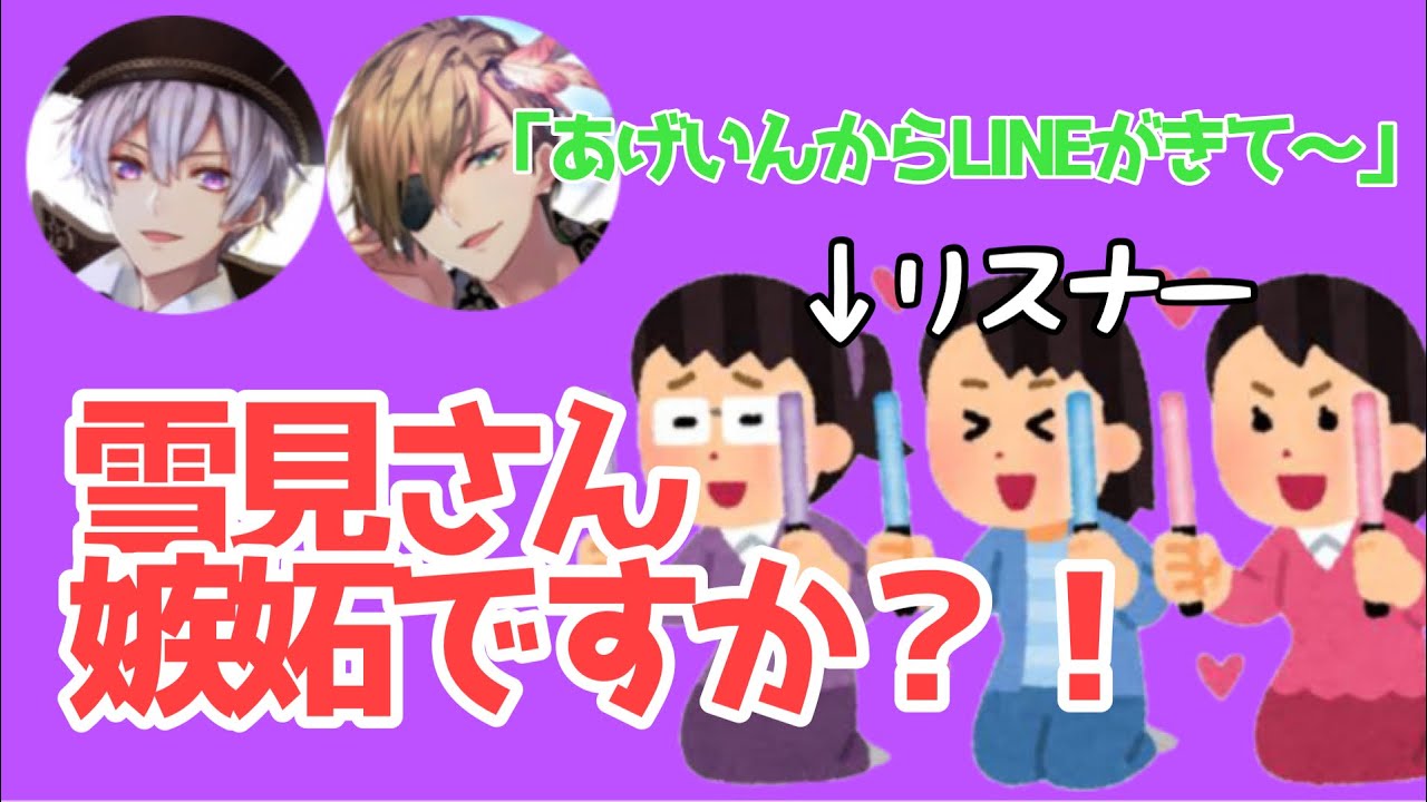 【切り抜き】リスナー「雪見さん嫉妬ですか？！」【モノパレ】
