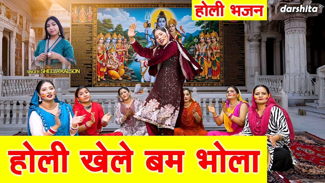 🌸 होली खेले बम भोला - शिव जी के संग रंगों की बरसात 🔱| Holi Khele Bum Bhola | Shiv Holi Bhajan