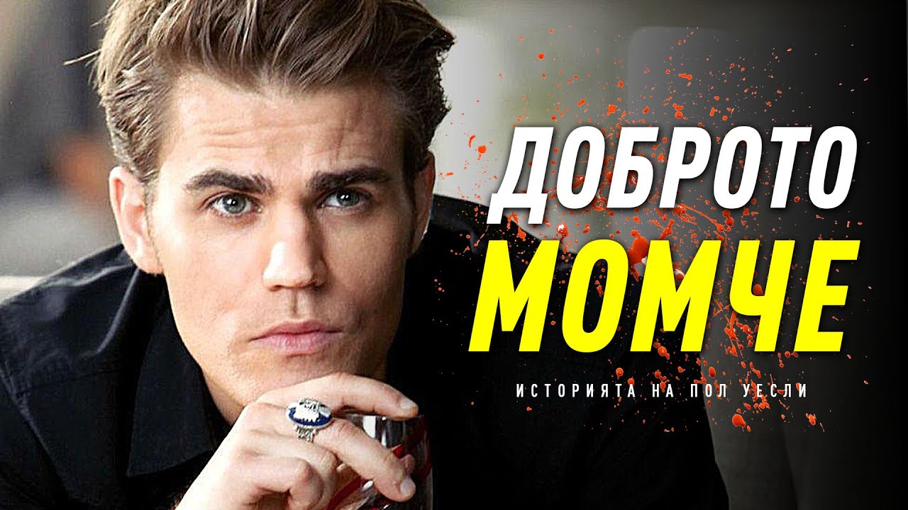 НИКОГА НЕ СТЕ ЧУВАЛИ ИСТОРИЯТА НА ПОЛ УЕСЛИ! - Добрият Брат Вампир!