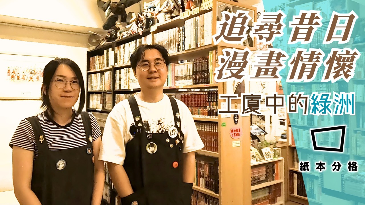 工廈中的漫畫店!! 紙本分格 zbfghk | 港漫 門小雷 麥少峯 KIU 3itches 三魔女 港漫動力 利志達 黎達達榮 Kathy Lam tripl3 小高潮色計事務所 高妍