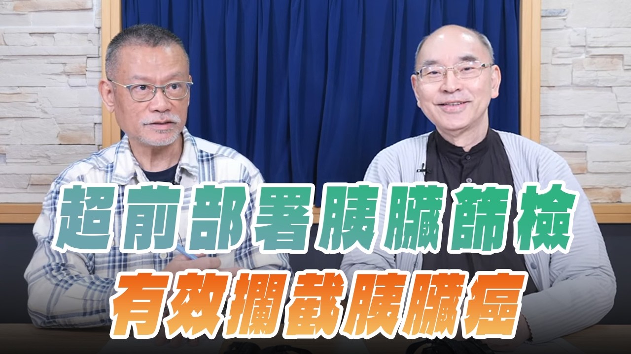 '26.02.27【名醫On Call】楊培銘教授談「超前部署胰臟篩檢 有效攔截胰臟癌」
