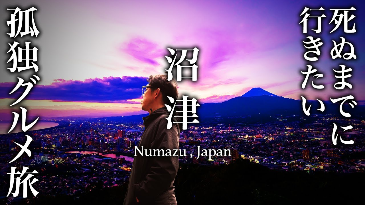 沼津旅行ひとり旅は絶景・グルメ最高すぎた！おすすめ絶景スポット【秘境・旅行・観光・寿司・居酒屋】Numazu shizuoka, Japan