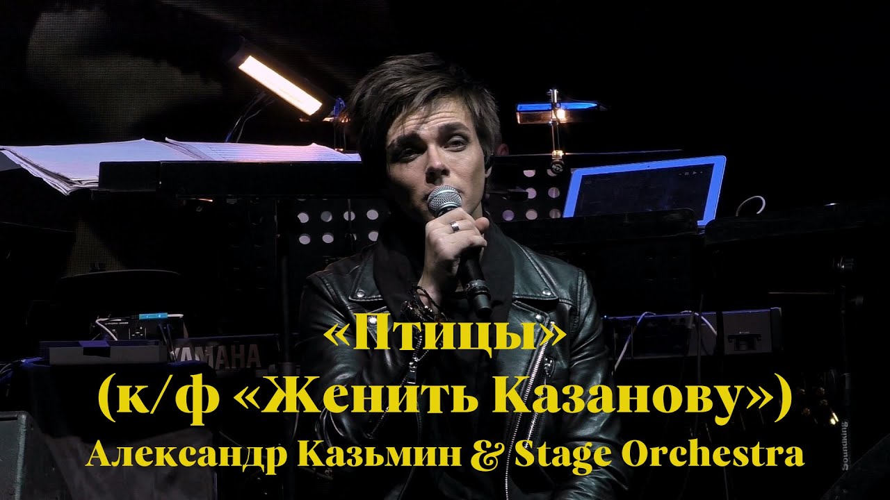 «Птицы» (к/ф «Женить Казанову») — Александр Казьмин