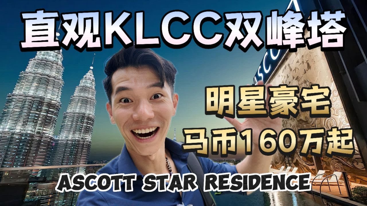 「走路 2 分钟到双子塔，房价竟然只有台北、上海的 1/4？」—— 不仅仅是买房，更是买下雅诗阁的 7 星级服务！