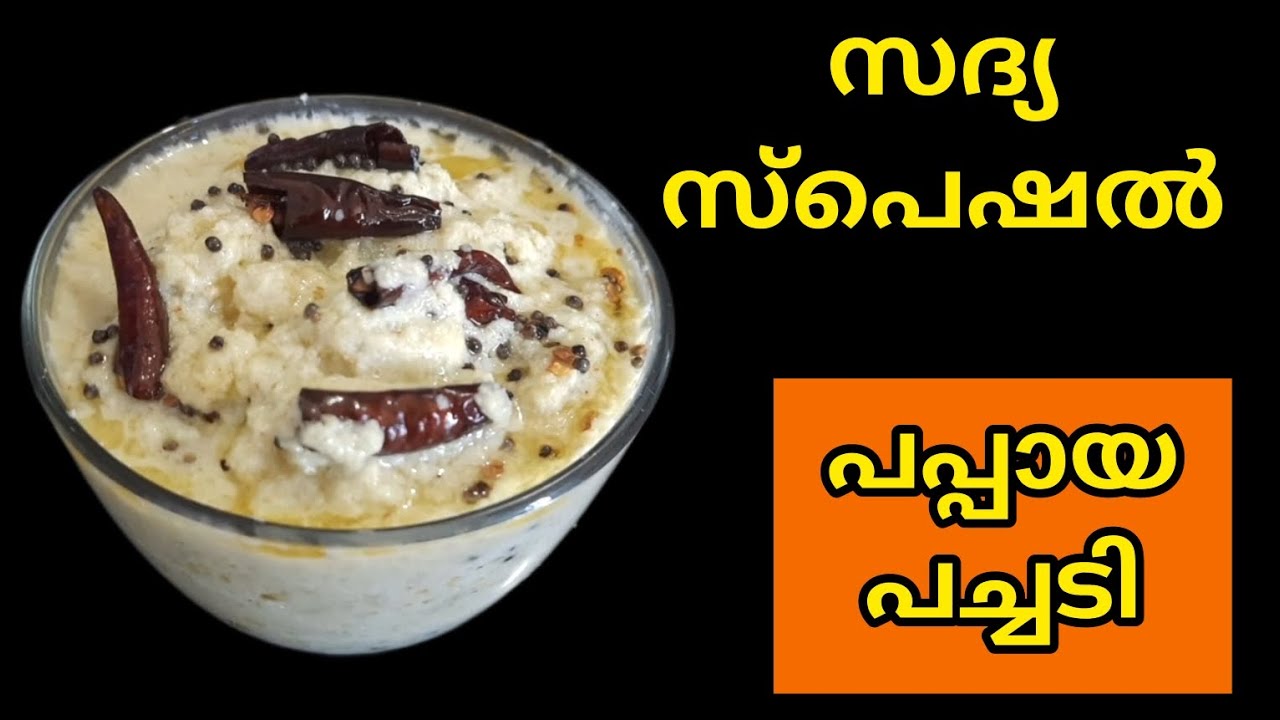 Sadya Special Papaya Pachadi | Sadya Style Recipe in Malayalam | Kerala Traditional Recipe | Pachadi