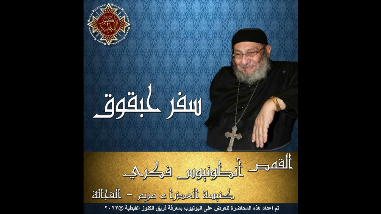 40- تفسير سفر حبقوق - 01- الأصحاح الأول جـ1 - القمص أنطونيوس فكري