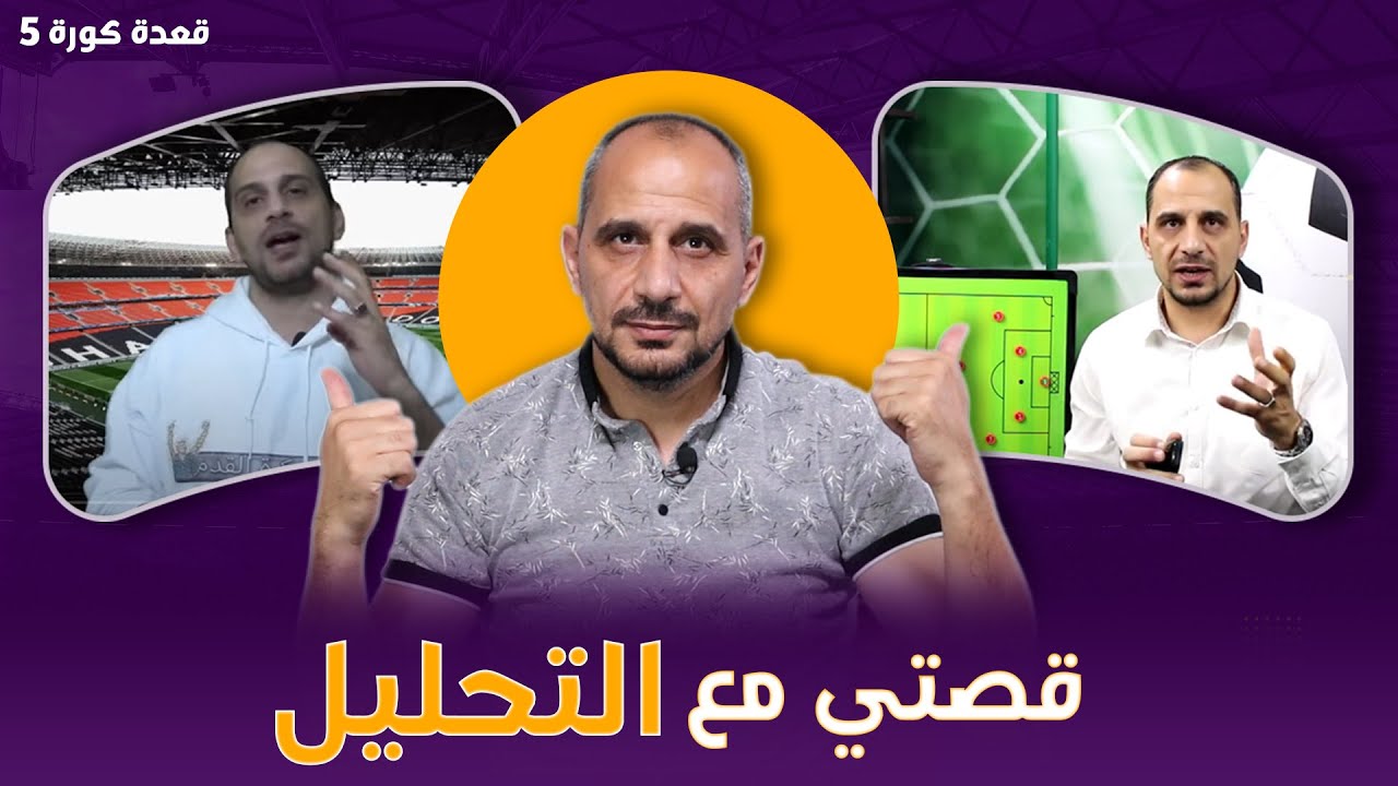 قعدة كورة .. قصتي مع التحليل من البداية الى الان