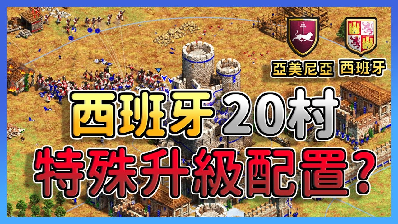 【世紀帝國2決定版】西班牙罕見升級配置！聖物大戰最終會獎落誰家？｜西班牙 vs 亞美尼亞
