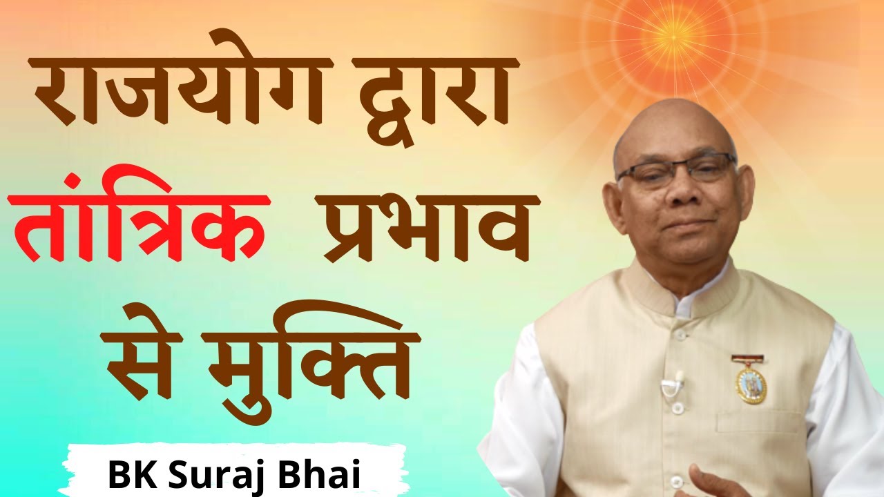 एक ईश्वर के साथ अच्छा सम्बन्ध रखने से तंत्र मंत्र के बुरे प्रभाव से मुक्ति मिलता है | Bk Suraj Bhai|