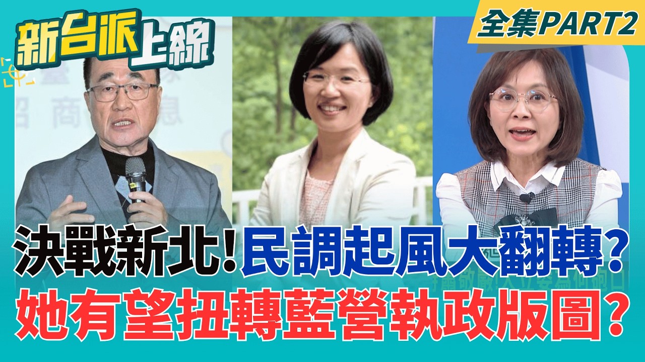 新北選情起風了?美麗島電子報最新民調 蘇巧慧