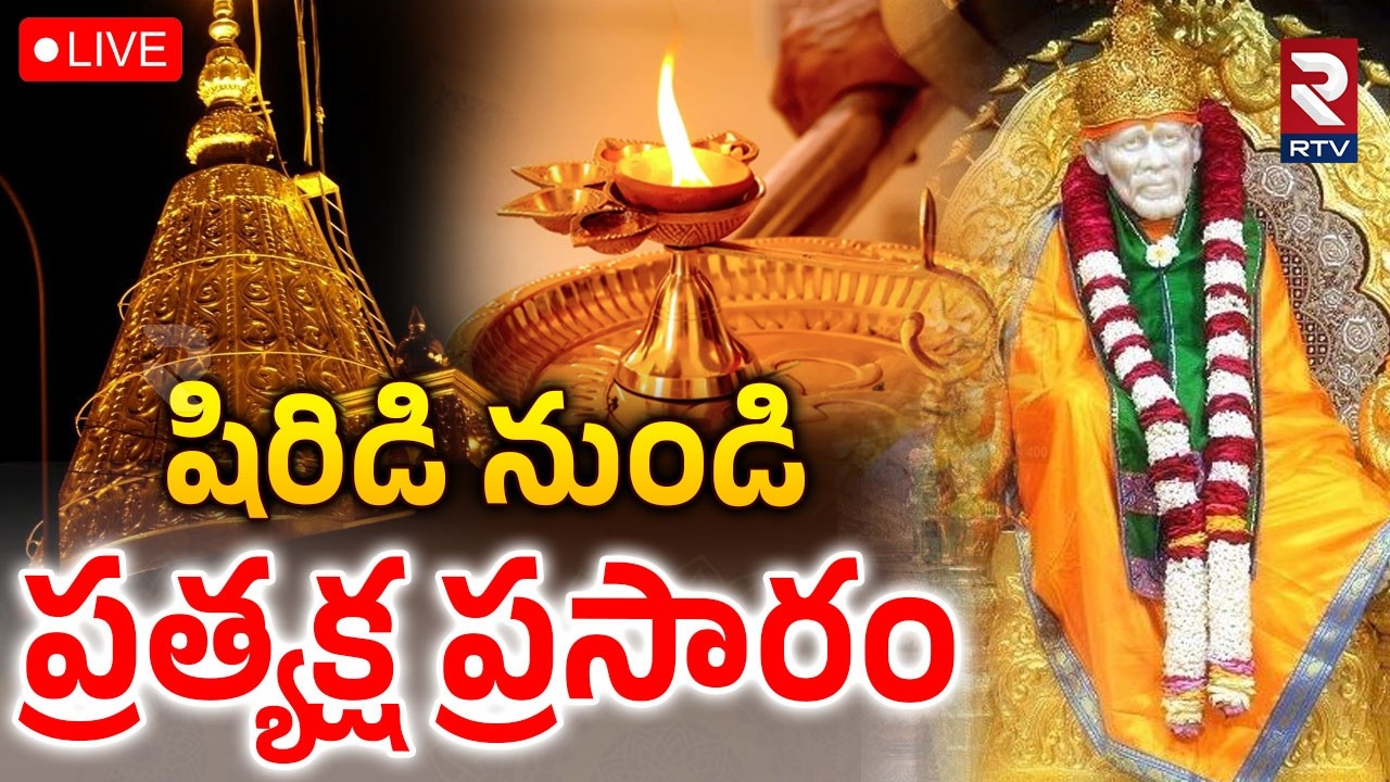 Shiridi SaiBaba Darshanam🔴LIVE : షిరిడి సాయి లైవ్ దర్శనం | Shiridi Temple | RTV