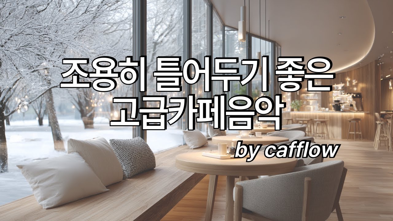 [playlist] ❄️ 지금 딱 듣기 좋은 편안한 고급카페음악 |  Winter lo-fi pop ballad cafemusic | 일할때 조용히 듣는 음악｜카페음악｜힐링｜스터디