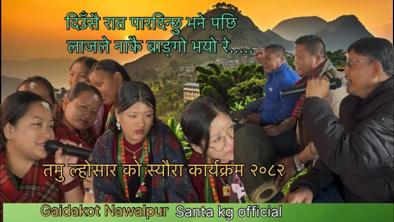 १५ पौष ल्होसार को स्यौरा कार्यक्रम गैंडाकोट नवलपुर भाग-१ santa raj gurung 