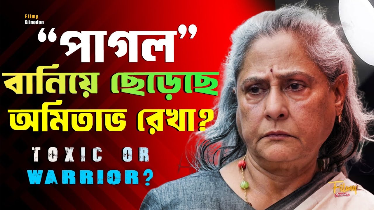 অমিতাভ রেখা-র পরকীয়া জয়া বচ্চনকে 