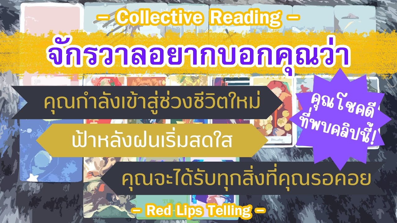 จักรวาลอยากบอกว่า : คุณกำลังเข้าสู่ช่วงชีวิตใหม่ ฟ้าหลังฝนเริ่มสดใส คุณจะได้รับทุกสิ่งที่คุณรอคอย!