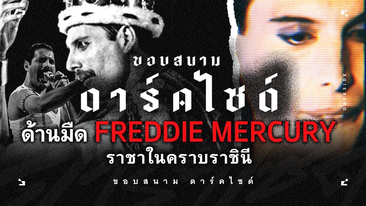 เมื่อ Queen ร่วงบัลลังก์! Freddie Mercury ด้านมืดของราชาในคราบราชินี - ขอบสนาม DARKSIDE