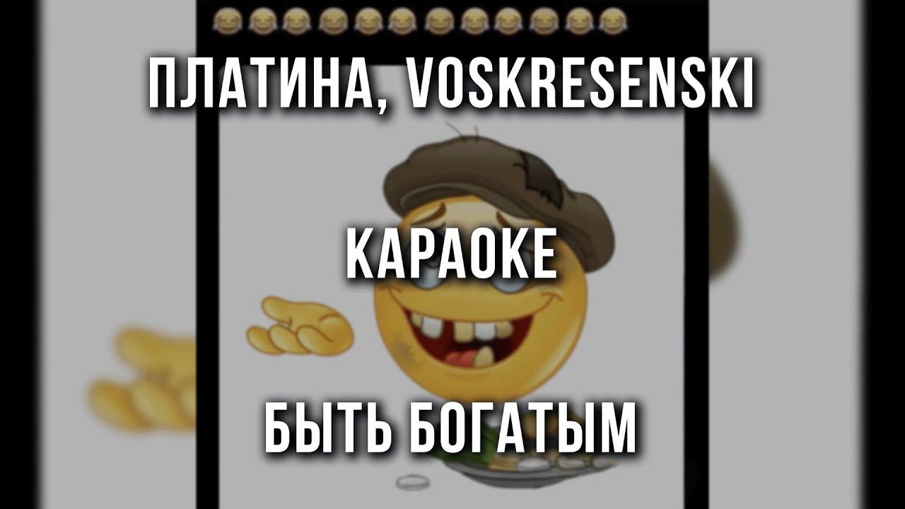 Платина, Voskresenskii - Быть богатым (Караоке)