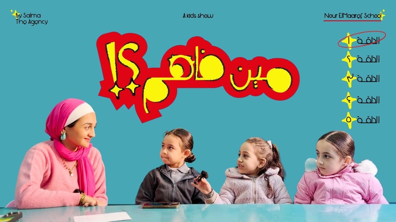 مين فاهم؟ الحلقة الأولى: فقرة الاغاني