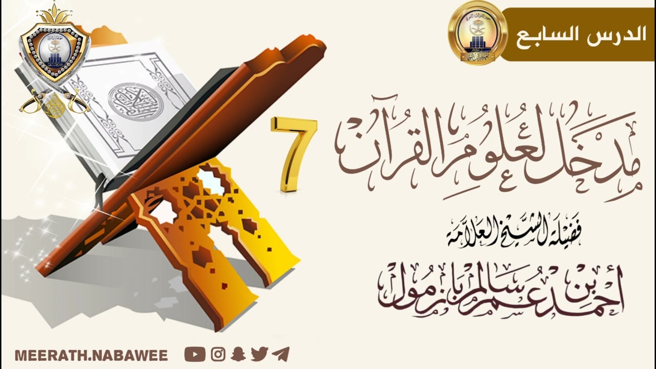 📖 الدرس السابع⬅️من شرح مدخل علوم القرآن🎙شرح الشيخ أ.د. أحمد بن عمر بازمول - حفظه الله تعالى -