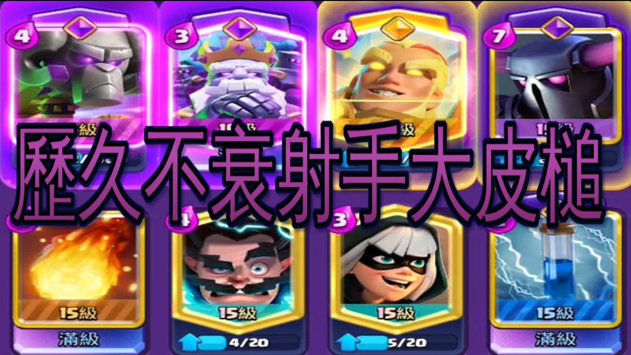 三格Meta歷久不衰勇者射手大皮槌！｜ClashRoyale皇室戰爭 #xiake #勇者
