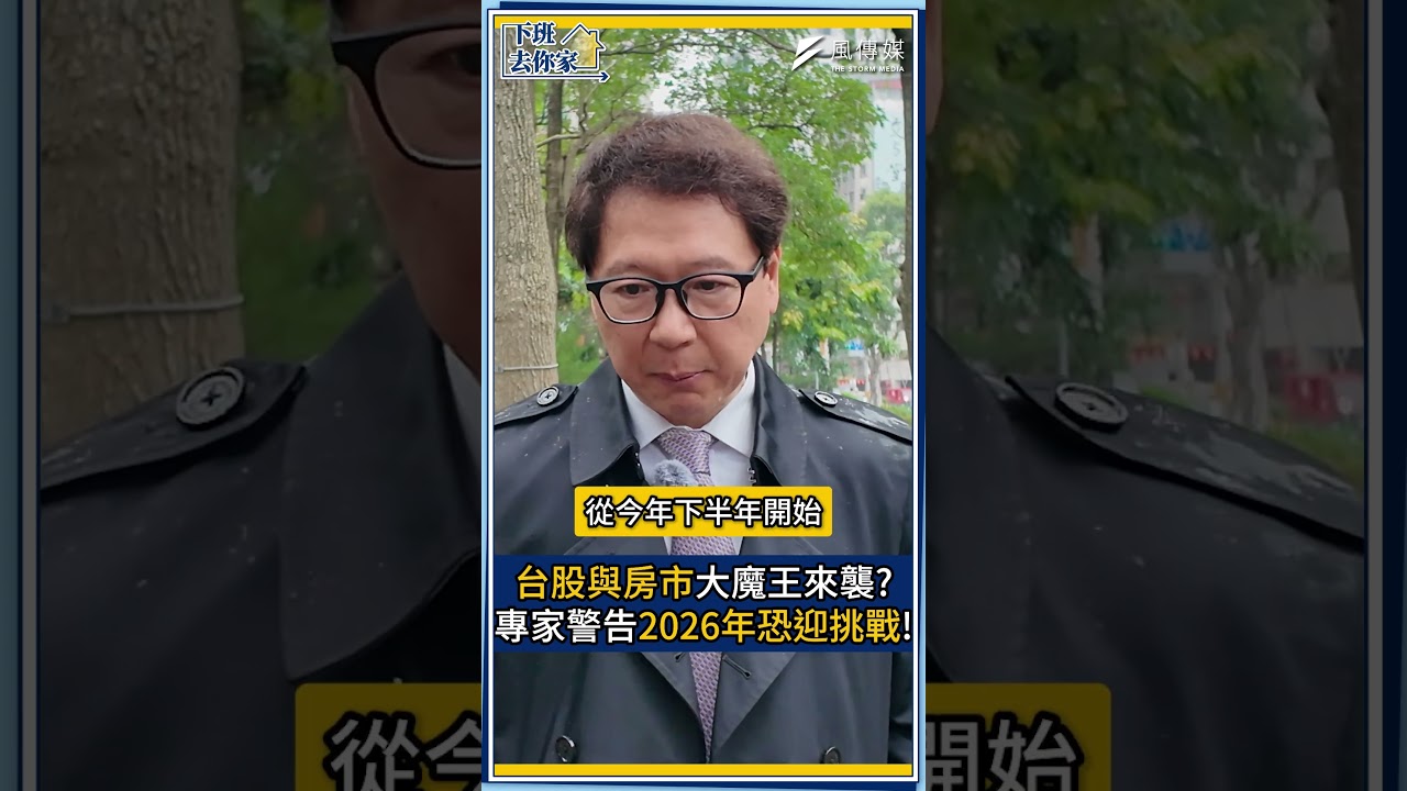 台股與房市大魔王來襲? 專家警告2026年恐迎挑戰!