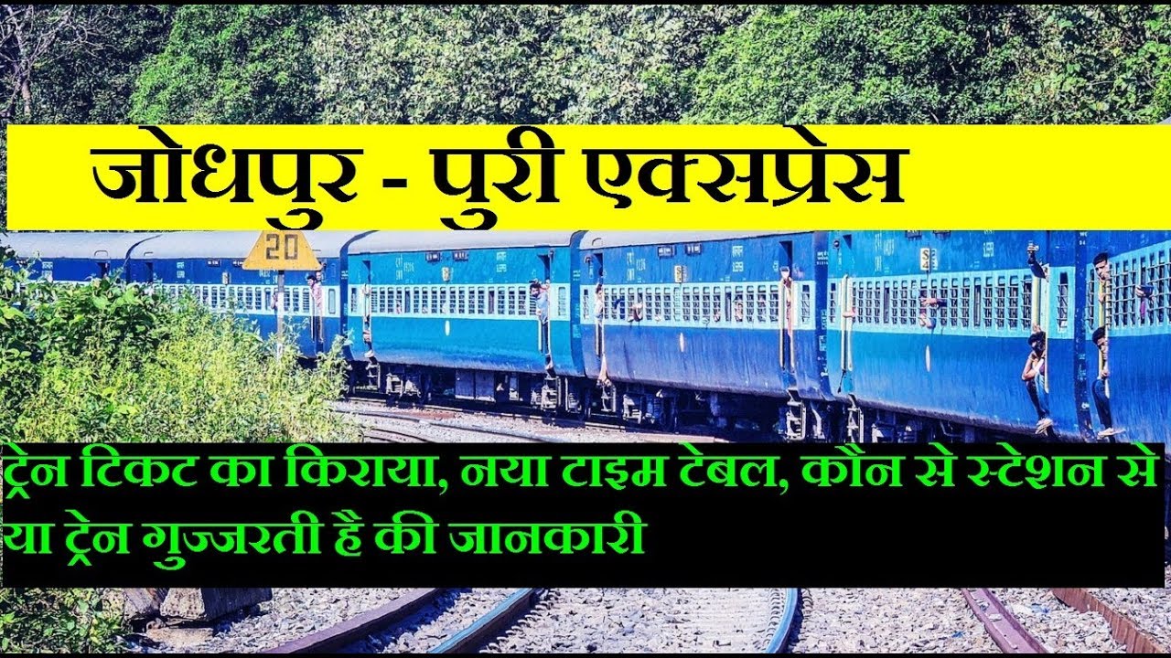 जोधपुर - पुरी एक्सप्रेस | Train INformation | JOdhpur puri EXpress | 20814 Train | Superfast Train