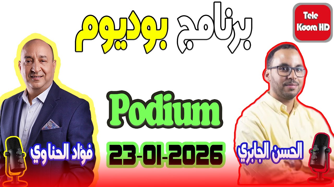 برنامج بوديوم لمواكبة المنافسات الرياضية مع الحسن الجابري وفؤاد الحناوي 2026-01-23