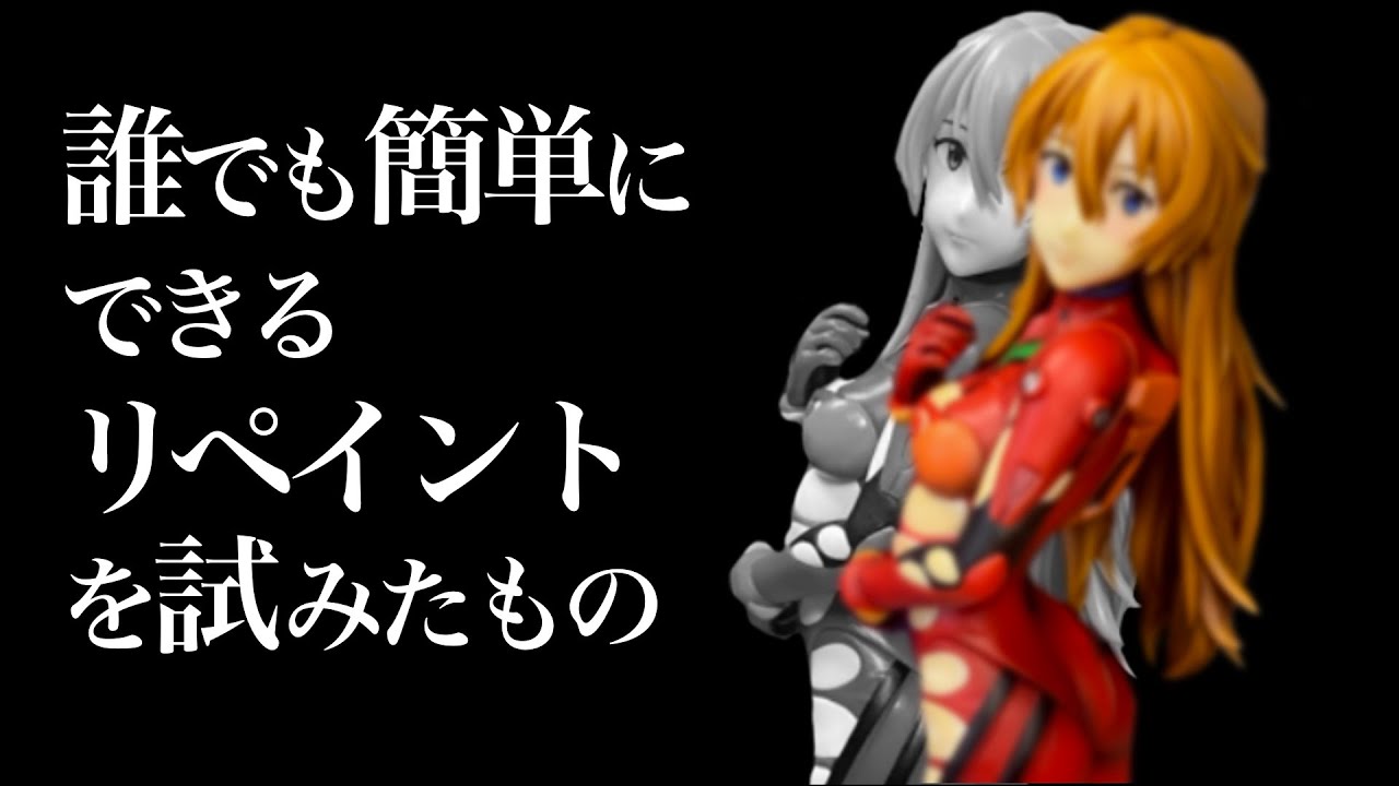 【続:渚にて】シンエヴァアスカのフィギュアをお手軽リペイントしてみた結果...！！