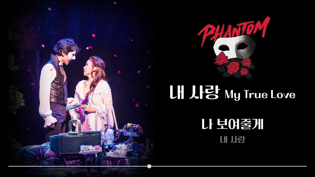 [팬텀] 내 사랑 (My True Love) MR
