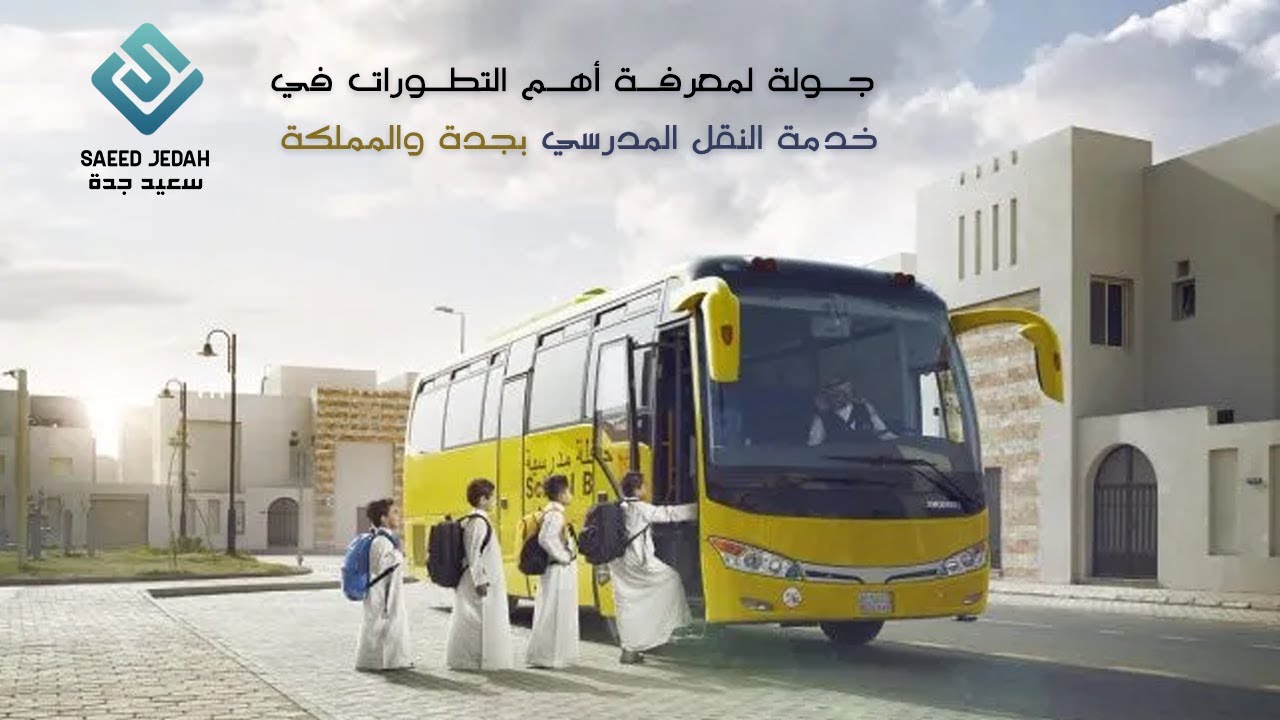 جولة لمعرفة أهم التطورات في خدمة النقل المدرسي بجدة والمملكة