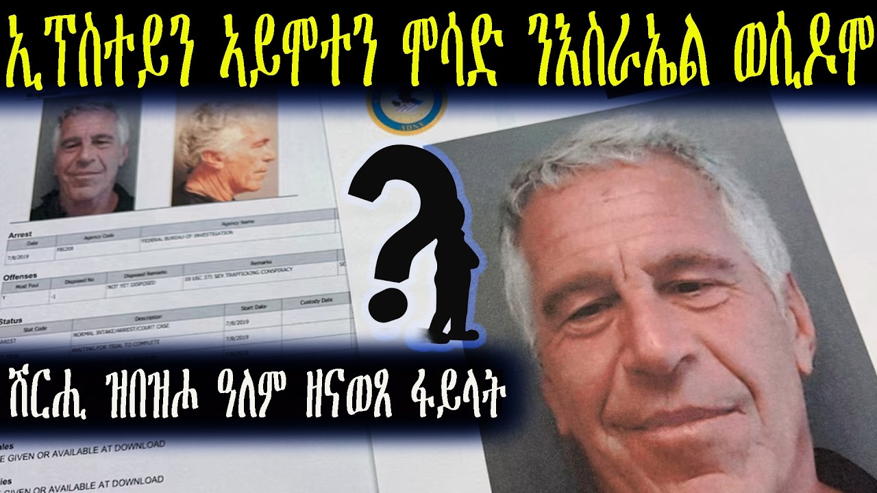 ዝተሓብኡ ፋይላት ኢፕስተይን ዝዓበጥዎ ምስጢር