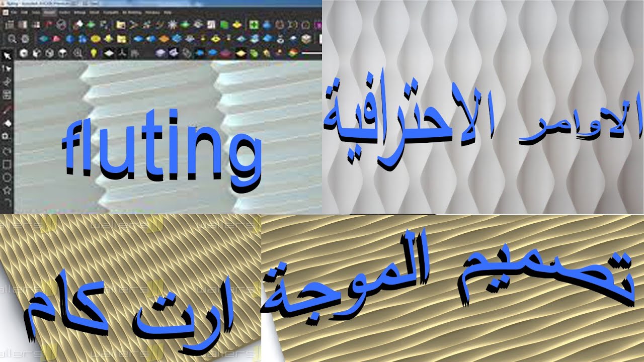كورس الارت كام  تصميم و تنفيذ الواح الموجة المستخدمه في ديكور الحوائط على برنامج ارت كام  fluting